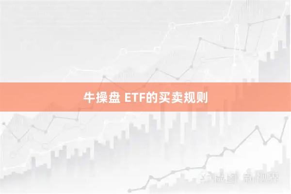 牛操盘 ETF的买卖规则